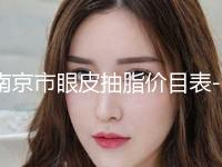 南京市眼皮抽脂价目表-近8个月均价为16918元