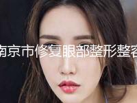 南京市修复眼部整形整容价位表权威公布(修复眼部整形整容均价为：12627元) 