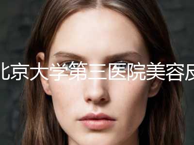 北京大学第三医院美容皮肤科价位表一览附科室附磨骨整脸形案例