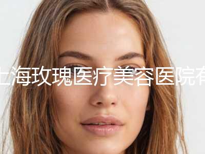 上海玫瑰医疗美容医院有限公司,上海伯思立整形美容口碑、实力充分PK