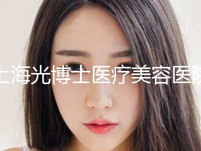 上海光博士医疗美容医院价格(价目)崭新新鲜一览附丰眉弓手术案例