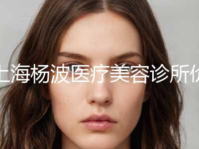 上海杨波医疗美容诊所价格(费用)清单2023全新展示附消除眼部静态皱纹案例