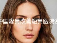中国隆鼻改善短鼻医院名单分享！无锡玫茜医疗美容门诊部经验丰富