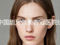 中国龅牙做美容冠医院价格表2023全新来袭！丽江锦美口腔门诊部是“大牌”