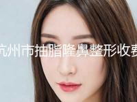 杭州市抽脂隆鼻整形收费明细一览曝光(抽脂隆鼻整形均价为：35691元)
