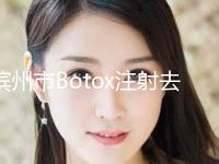 滨州市Botox注射去法令纹医生排行榜强榜前十位新鲜出炉-郭建村医生上榜理由_口碑实力二合一 
