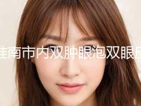 淮南市内双肿眼泡双眼皮手术崭新价格表新鲜一览(2024年5月均价为：8676元） 