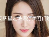 安庆星之地医疗美容门诊收费标准新版公开附歪鼻手术案例