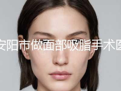 安阳市做面部吸脂手术医生在榜清单网友票选说都不错-刘姣姣整形医生