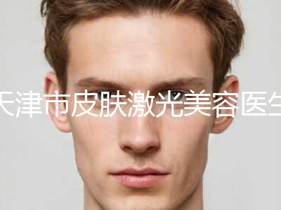 天津市皮肤激光美容医生排名榜top10新版上线-刘道宁医生综合实力厉害了