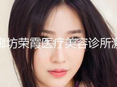 廊坊荣霞医疗美容诊所激光去毛发手术可以维持多久，作用好不好