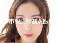 郑州市眼皮厚割双眼皮医生排行榜top10强公示了（张丹阳医生具有高人气） 