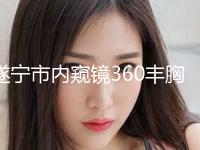 遂宁市内窥镜360丰胸价格表项目2024版一览(内窥镜360丰胸均价为：21905元)