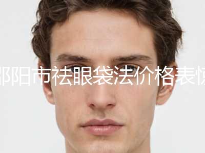 邵阳市祛眼袋法价格表惊喜放送-邵阳市祛眼袋法整形手术价格是多少钱