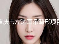 重庆市左边耳朵畸形项目价目表详细一览(近6个月均价为：49732元)