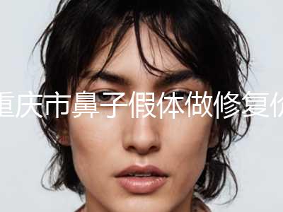 重庆市鼻子假体做修复价格(价目)表热门项目2024分享-重庆市鼻子假体做修复均价为8127元