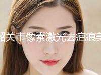 韶关市像素激光去疤痕美容科价格表2024新版展示(近6个月均价为：2030元)