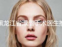 黑龙江省漂唇手术医生推荐手术价格一览-黑龙江省漂唇手术美容术价格多少