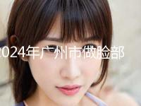 2024年广州市做脸部吸脂医院在榜清单前十跟踪公布(广美整形美容机构口碑与实力双重保障) 